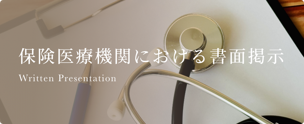 保険医療機関における書面掲示